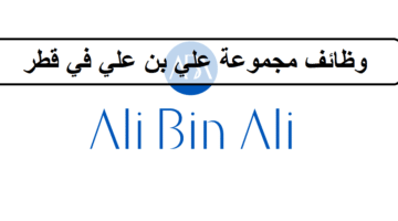 جديد وظائف مجموعة علي بن علي في قطر لجميع الجنسيات لعام 2023 2