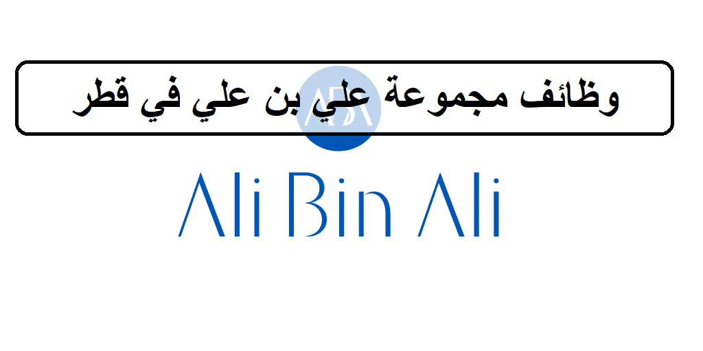 احدث وظائف مجموعة علي بن علي في قطر لجميع الجنسيات لعام 2023