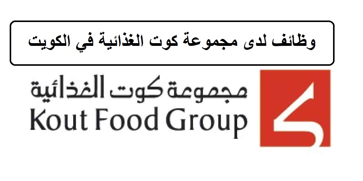 وظائف مجموعة كوت الغذائية اليوم في الكويت لجميع الجنسيات