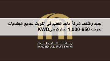 جديد وظائف مجموعة ماجد الفطيم في الكويت لجميع الجنسيات والمؤهلات العليا بمرتب 650-1,000 KWD 56