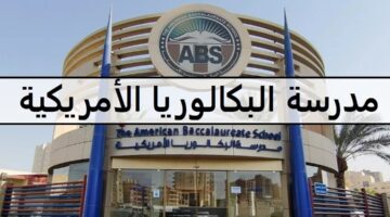 جديد وظائف مدرسة البكالوريا الأمريكية فى الكويت لجميع الجنسيات
