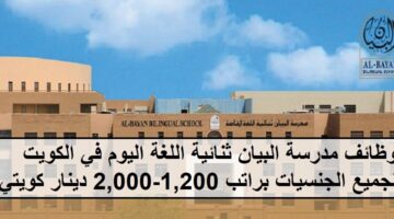 احدث الفرص لدى وظائف مدرسة البيان ثنائية اللغة في الكويت لجميع الجنسيات براتب 1,200-2,000 دينار