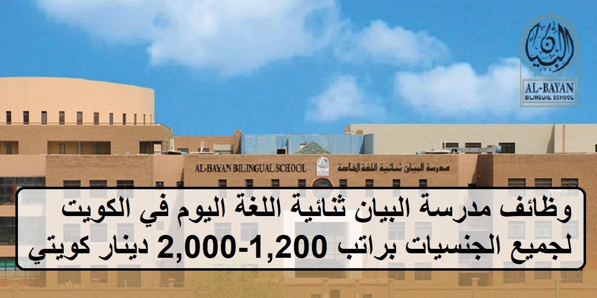 وظائف مدرسة البيان ثنائية اللغة اليوم في الكويت لجميع الجنسيات براتب 1,200-2,000 دينار كويتي (KWD)