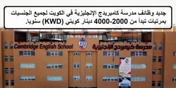 احدث الفرص لدى وظائف مدرسة كامبريدج الإنجليزية في الكويت بمرتب يبدأ من 2000-4000 دينار