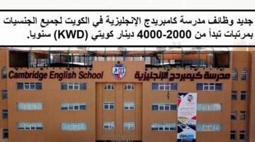 جديد وظائف مدرسة كامبريدج الإنجليزية في الكويت لجميع الجنسيات بمرتبات تبدأ من 2000-4000 دينار كويتي (KWD) سنويا. 14