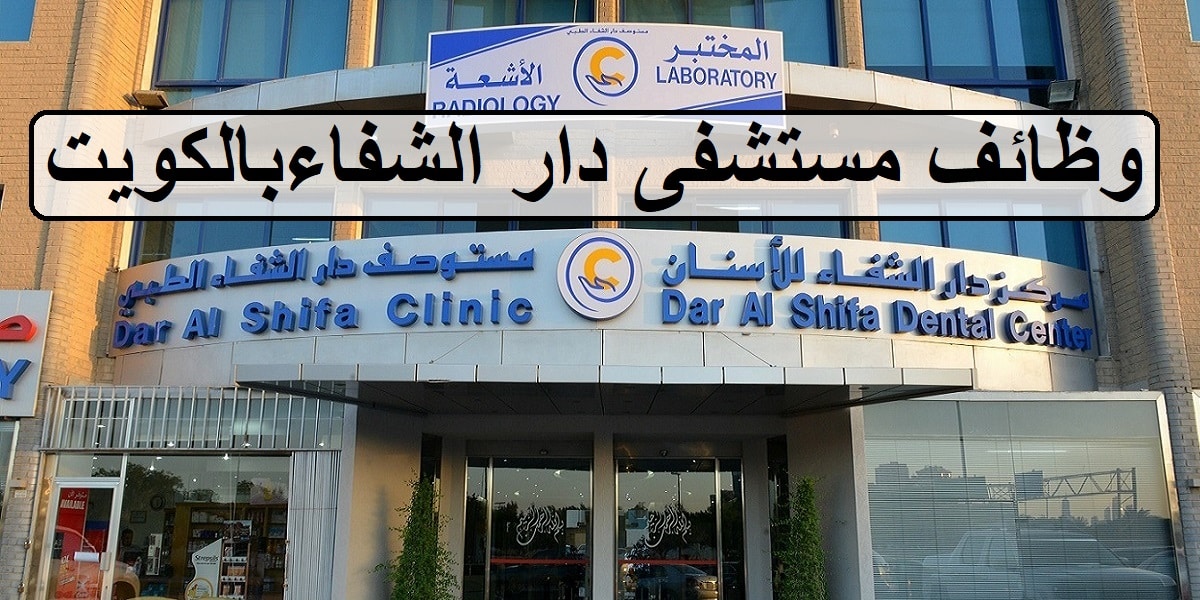 احدث وظائف مستشفى دار الشفاء في الكويت لجميع الجنسيات لعام 2023