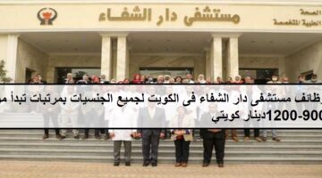 فرص جديدة لدى وظائف مستشفى دار الشفاء فى الكويت لجميع الجنسيات بمرتبات تبدأ من 900-1200 دينار كويتي