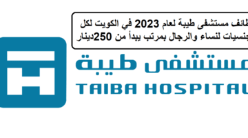 جديد وظائف مستشفى طيبة لعام 2023 في الكويت لكل الجنسيات لنساء والرجال بمرتب يبدأ من 250دينار كويتي