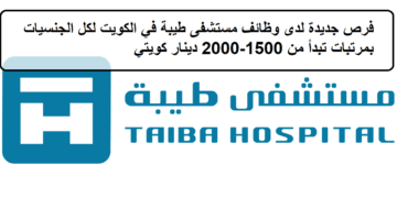 فرص جديدة لدى وظائف مستشفى طيبة في الكويت لكل الجنسيات بمرتبات تبدأ من 1500-2000 دينار كويتي