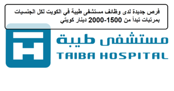 احدث الفرص لدى وظائف مستشفى طيبة في الكويت لكل الجنسيات بمرتبات تبدأ من 1500-2000 دينار كويتي