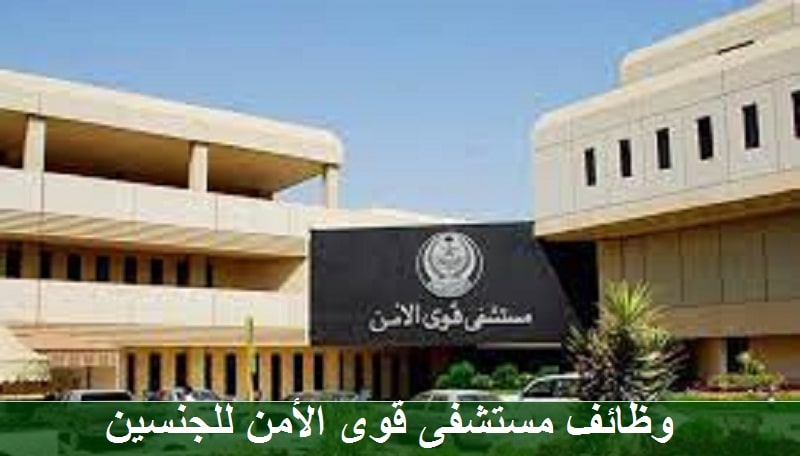 مستشفى قوي الأمن تعلن عن وظائف شاغرة في مدينة الرياض
