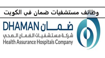 جديد وظائف مستشفيات ضمان في الكويت لجميع الجنسيات واكتر من 40 فرصة فى المجال الطبى