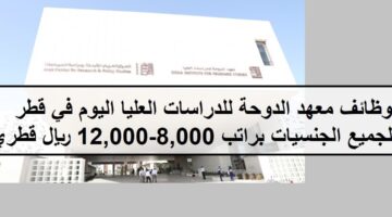 فرص جديدة لدى وظائف معهد الدوحة للدراسات العليا في قطر لجميع الجنسيات براتب 8,000-12,000 ريال قطري (QAR) شهريا