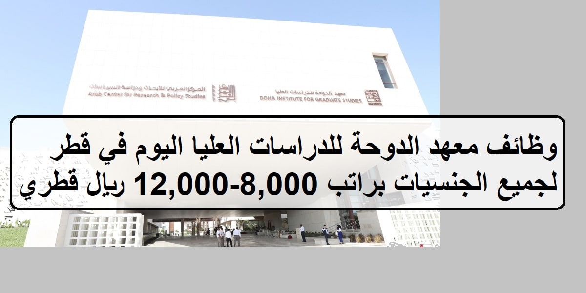 يعلن معهد الدوحة للدراسات العليا في قطر عن وظائف لجميع الجنسيات براتب 8,000-12,000 ريال قطري (QAR) شهريا