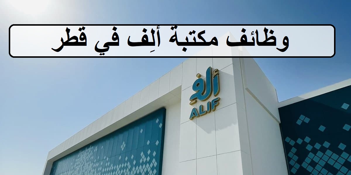 وظائف مكتبة ألِف اليوم في قطر لجميع الجنسيات والمؤهلات العليا