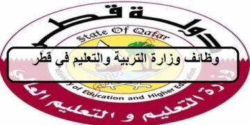 احدث الفرص لدى وظائف وزارة التربية والتعليم لعام2023 في قطر لجميع الجنسيات
