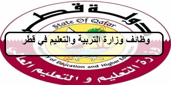 وظائف وزارة التربية والتعليم لعام2023 في قطر لجميع الجنسيات والمؤهلات العليا بمجال التدريس