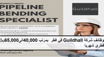 وظائف شركة Guildhall في قطر  بمرتب 40,000الى65,000ريال قطرى شهريا