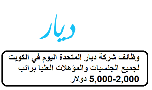 وظائف شركة ديار المتحدة اليوم في الكويت لجميع الجنسيات والمؤهلات العليا براتب 2,000-5,000 دولار