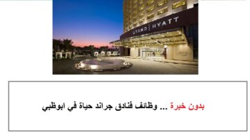 بدون خبرة … وظائف فنادق جراند حياة في ابوظبي