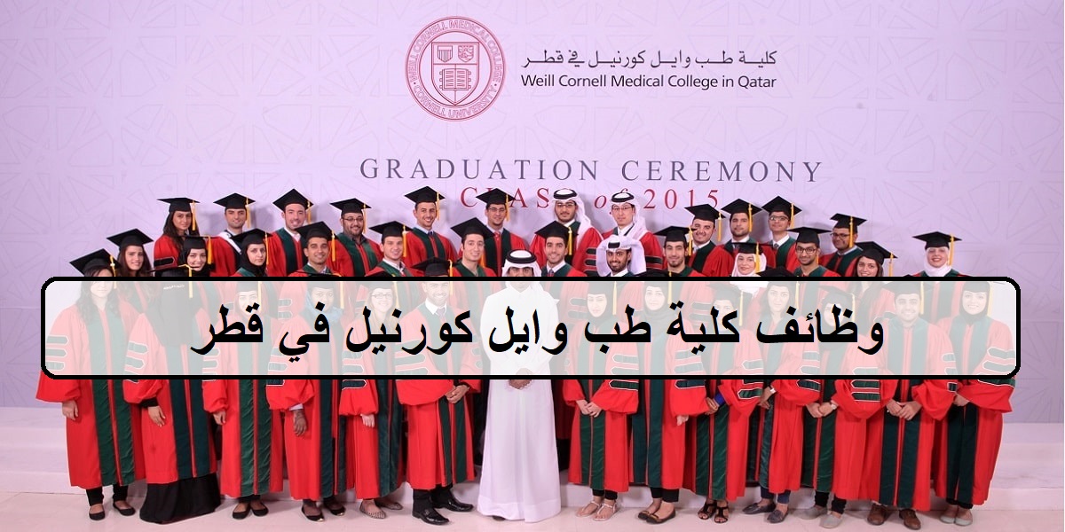 وظائف كلية طب وايل كورنيل اليوم في قطر لجميع الجنسيات والمؤهلات العليا