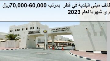 جديد وظائف مبنى البلدية في قطر  بمرتب 60،000 – 70،000 ريال قطري شهريا لعام 2023
