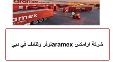 شركة ارامكس aramex توفر وظائف في دبي