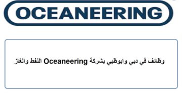 وظائف في دبي وابوظبي بشركة Oceaneering النفط والغاز