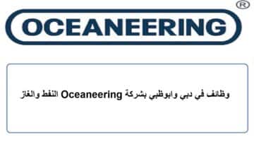 وظائف في دبي وابوظبي بشركة Oceaneering النفط والغاز