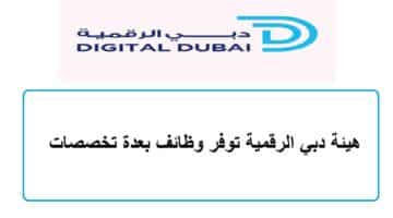 هيئة دبي الرقمية توفر وظائف بعدة تخصصات