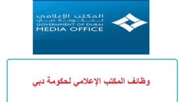 وظائف المكتب الإعلامي لحكومة دبي