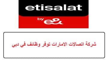 شركة اتصالات الامارات توفر وظائف في دبي 44