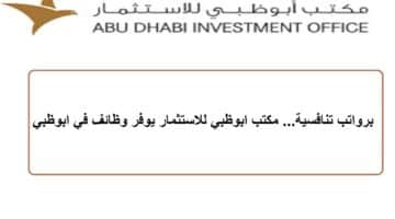 برواتب تنافسية… مكتب ابوظبي للاستثمار يوفر وظائف في ابوظبي
