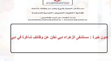 بدون خبرة : مستشفى الزهراء دبي تعلن عن وظائف شاغرة في دبي