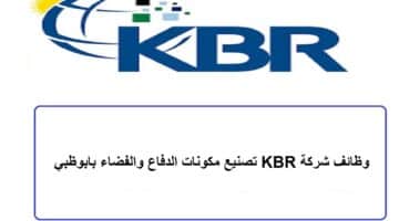 وظائف شركة KBR تصنيع مكونات الدفاع والفضاء بابوظبي