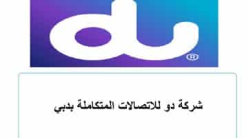 شركة دو للاتصالات المتكاملة توفر وظائف في دبي