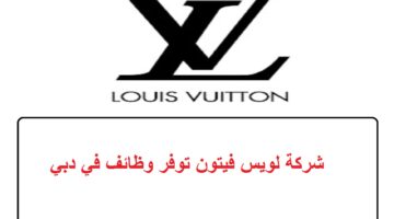 شركة لويس فيتون توفر وظائف في دبي