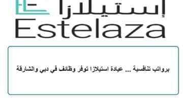برواتب تنافسية … عيادة استيلازا توفر وظائف في دبي والشارقة