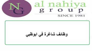 وظائف شركة Al Nahiya Group الموارد البشرية بابوظبي