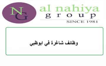 وظائف شركة Al Nahiya Group الموارد البشرية بابوظبي