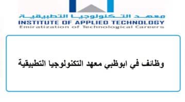 وظائف في ابوظبي بمعهد التكنولوجيا التطبيقية