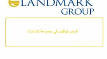 مجموعة لاندمارك توفر وظائف في دبي للمقيمين