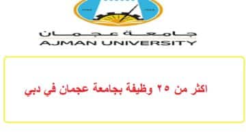 اكثر من 25 وظيفة بجامعة عجمان في دبي