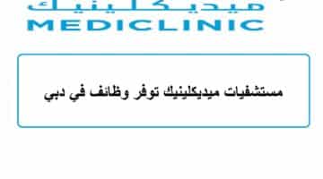 مستشفيات ميديكلينيك توفر وظائف في دبي