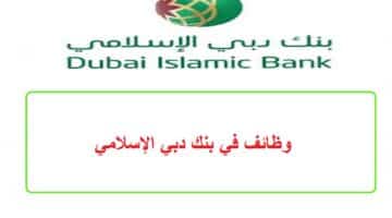 وظائف في بنك دبي الإسلامي