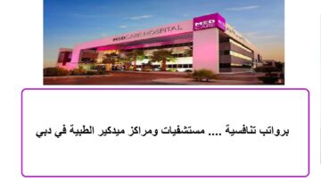 برواتب تنافسية …. مستشفيات ومراكز ميدكير الطبية في دبي