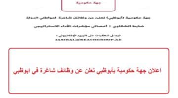 اعلان جهة حكومية بأبوظبي تعلن عن وظائف شاغرة في ابوظبي
