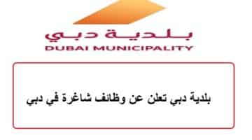 بلدية دبي تعلن عن وظائف شاغرة في دبي
