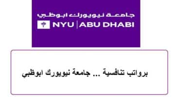 برواتب تنافسية … جامعة نيويورك توفر وظائف في ابوظبي