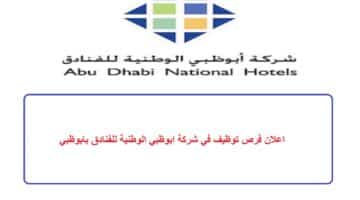 اعلان فرص توظيف في شركة ابوظبي الوطنية للفنادق بابوظبي